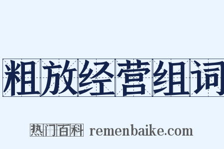 粗放经营组词是什么意思的图片